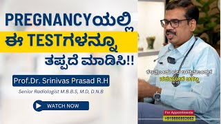 Pregnancy ಯಲ್ಲಿ ಈ testಗಳನ್ನೂ ತಪ್ಪದೆ ಮಾಡಿಸಿ pregnancy pregnant pregnancytest pregnancylife [upl. by Phila]