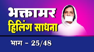 4th Oct भक्तामर 25 प्रत्येक क्षेत्र में नई शुरुआत के मंत्र जाप।हैद्राबाद चातुर्मास 2024 [upl. by Ard]