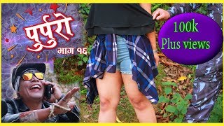 Nepali Comedy Serial PURPURO Episode 16  PUJA FILMS  KUSHLAV KC [upl. by Mendel]