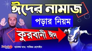 কুরবানী ঈদের নামাজ পড়ার নিয়ম  ঈদুল আজহার নামাজের নিয়ম  ঈদুল আযহা ২০২৩ কবে [upl. by Lliw]