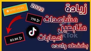 زيادة متابعين تيك توك  كل مقاطعك اكسبلور بعد هاذا المقطع 2023 [upl. by Llednahc]