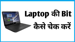 Laptop Ki Bit Kaise Pata Kare  Kaise Pata Kare Ki Laptop Kitne Bit Ka Hai [upl. by Rabelais863]