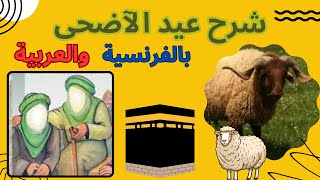 Aïd el Kebir  la fête du sacrifice عيد الأضحى المبارك [upl. by Asquith]