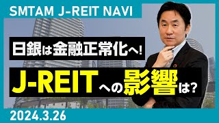 【JREIT】日銀は金融正常化へ！JREITへの影響は？（2024326）SMTAM JREIT NAVI [upl. by Leonanie]