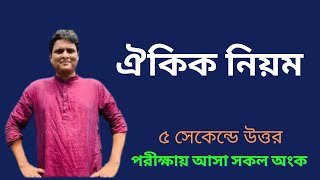 ঐকিক নিয়ম এর সকল অংক এক ক্লাসে [upl. by Swayne]