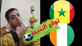 رد فعلي علي الاشواط الاضافية لمباراة منتخب السنغال أمام منتخب كوت ديفوار ساحل العاج [upl. by Mosi]