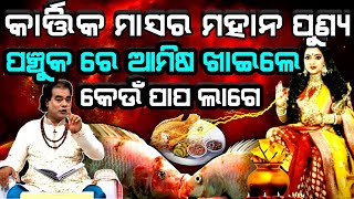 Kartika masara mahatmya ପଞ୍ଚୁକ ରେ ଆମିଷ ଖାଇଲେ କେଉଁ ପାପ ଲାଗେ  Ajira anuchinta [upl. by Carson223]