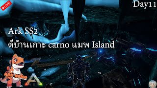 Ark survival Evolved ss2 Day11 ไทย Pvp x50  ตีบ้านเกาะ carno Map island เน็ตบิน [upl. by Anotyad]