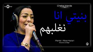 Cheba Warda 2019  Bnayti Ana NaGhlabhom  بنيتي انا نغلبهم  Avec Allaa Mazari Exlusive Live [upl. by Snashall]