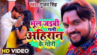 भूल जाइबी गली अहिरान के गोरी  Gunjan Singh  Bhul Jaibu Gali Ahiran Ke Gori  Bhojpuri Songs 2021 [upl. by Seditsira]