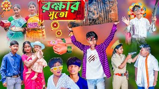 রক্ষার সুতো  Rokhar Suto Bangla Natok Raksha Bandhan Full Movie [upl. by Oslec563]