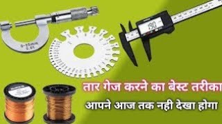 माइक्रोमीटर चलाना सीखे माइक्रोमीटर से copper wire sizeSWGकैसे निकले [upl. by Lorelle]