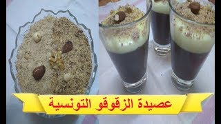 3sidet zgougou tunisienne  طريقة عمل عصيدة الزقوقو التونسية [upl. by Aynahs120]