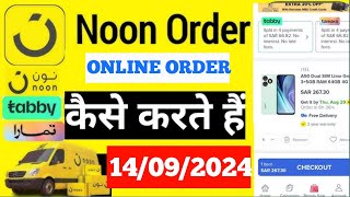 Noon Se Shopping Kaise Kare 2024Noon se Order Kaise KareHow To Buy Product From NoonOnline Order [upl. by Nguyen351]