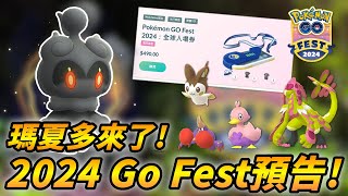 今年7月確定GO FEST 2024活動釋出速速看瑪夏多登場居然還有新色違心鱗寶呀【精靈寶可夢GO】 [upl. by Htebasil]