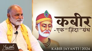 कबीर दास  एक quotज़िंदाquot ग्रन्थ  Kabir Das  A quotLivingquot Holy Scripture  Kabir Jayanti 2024 [upl. by Theis988]