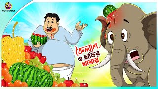 Koilash O Hatir Khabar  Bengali Comedy Story – SSOFTOONS BANGLA  Domfata Hasir golpo [upl. by Nodyarb317]