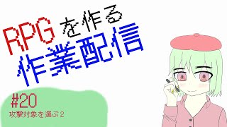 【20】敵を選択したいプログラミング【ゲーム作る作業配信】 [upl. by Akir]