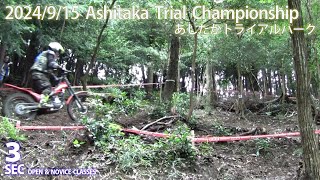 【Sec3】2024 第9回 あしたかTT オープン＆ノービスクラス あしたかトライアルパーク AshitakaTrialChampionship [upl. by Thordis127]