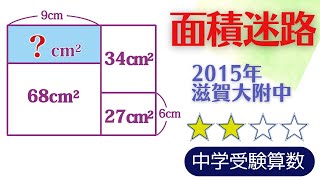 【中学受験算数】平面図形・面積迷路・工夫してて面積を求める問題【最難関クラス・偏差値up】 [upl. by Artima379]