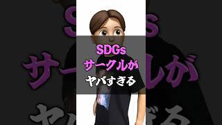 SDGsサークルがヤバすぎる momotaro 持続可能な社会 [upl. by Anaej166]