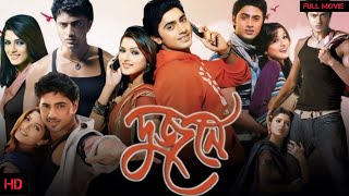 DUJONE দুজনেFull Movie Dev Shrabanti Review and Facts [upl. by Amehsat]