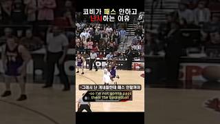 코비가 패스 안하고 난사하는 이유 I Reason why Kobe became a Ball Hog I [upl. by Annahsal924]