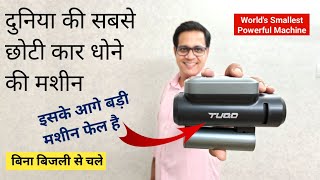 TUQO High Pressure Car Bike Washer Machine  बिना बिजली से चलने वाली कार धोने वाली मशीन [upl. by Rajewski]