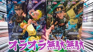 遂にジョジョのフィギュアに手を出してしまったッ‼︎ ワーコレ 〜オラオラ無駄無駄〜 開封レビュー [upl. by Limaj105]