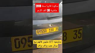 سيارة سكودا fabia سنة 2018 نظيفة بزاف ماشية 38 الف ساوموه 377 مليون قالهم بيع مزال بعيد بزاف عاجل [upl. by Enohs]