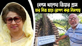 খালেদা জিয়ার গ্রাম  তার নিজ হাতে রোপণ করা নিম গাছ  Khaleda Zia  BD Graveyard [upl. by Sawyor]