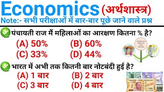 TOP 55  Economics अर्थशास्त्र  परीक्षाओं में बारबार पूछे जाने वाले प्रश्न  Economics GK [upl. by Ztnarf]