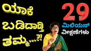 YAAKE BADIDADTHI THAMMA  Singer Kalavathi  ಯಾಕೆ ಬಡಿದಾಡ್ತಿ ತಮ್ಮ  ಜನಪದ ಗೀತೆ  ಗಾಯಕಿ ಕಲಾವತಿ ದಯಾನಂದ್ [upl. by Nodanrb553]