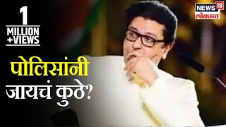 Raj Thackeray Speech at Azad Maidan  पोलिसांनी जायचं कुठे राज ठाकरेंचा सरकारला सवाल [upl. by Sinegra404]