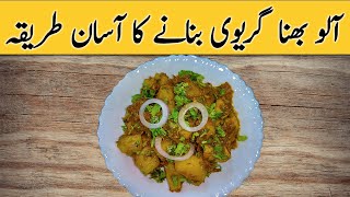 Alu Bhuna Greavi banany ka asan tarika  Bhuna Alu Greavi ko tasty Kasy banta hy  AluBhunaRecipe [upl. by Akeihsal538]