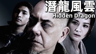 【粵語】潛龍風雲 2014 1080P  Hidden Dragon黃秋生，蔡卓妍，陳惠敏，吳誌雄  黑幫老大愛上茶店老闆娘，小弟因愛生恨設計陷阱 經典華語老電影 [upl. by Amis5]