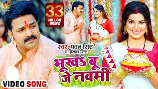 VIDEO  Pawan Singh  भूखSबू जे नवमी  Priyanka Singh  FtSmriti Sinha  Bhojpuri Devi Geet 2021 [upl. by Yssej]