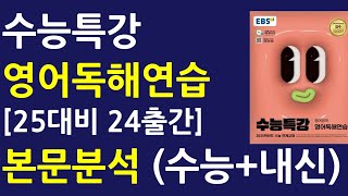 수능특강 영어독해연습 7강 712번 정밀분석 [upl. by Sully]