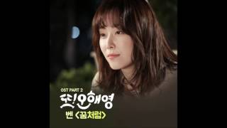 또 오해영 OST Part 2 벤 Ben  꿈처럼 Just Like A Dream [upl. by Risley932]