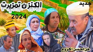 فيلم جديد تشلحيت الكنز ن تمزيرت2024 [upl. by Nynahs461]