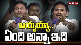 అయ్యయ్యాఏంది అన్నా ఇది  YS Jagan Speech In Memantha Siddham Meeting  ABN Telugu [upl. by Ennaeus798]