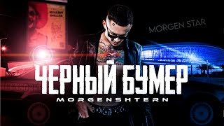 MORGENSHTERN  ЧЁРНЫЙ БУМЕР Премьера клипа 20212023 [upl. by Curr]