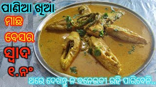 ଗୋଟେ ଥର ଏମିତି ବନେଇକି ଖାନ୍ତୁ👌 ଦମଦାରସ୍ବାଦ‼️ମାଛ ତରକାରୀ‼️ BINA MASLA RE PANIAKHIYA MACHA TARKARIFISH [upl. by Eanahs]