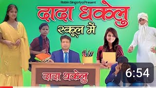 दादा धेकेलु स्कूल में  मैडम सु seting SapatJharokri Mewati Comedy [upl. by Ardel790]