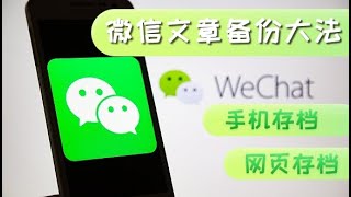 如何备份“一转没”的微信文章 我潜心研究总结出了这些方法 [upl. by Jareen]