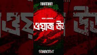 আর একবার আওয়াজ উডা বাংলাদেশ [upl. by Nathalia418]