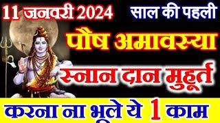 Amavasya Kab Hai 2024  Paush Amavasya 2024 Date  Amavasya January 2024 अमावस्या स्नान दान मुहूर्त [upl. by Aihsotan]