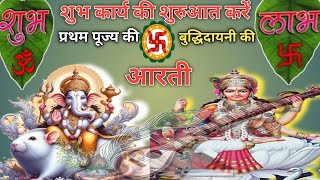 पृथम पूज्य श्री गणेश जी  माँ स्वरस्वती जी की आरती  Pratham Pujya Ganesh ji  Ma Swarswati [upl. by Chloette]