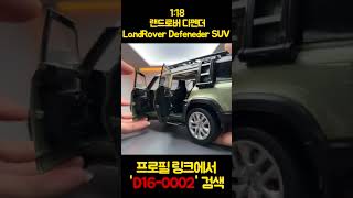 자동차 다이캐스트 랜드로버 디펜더 LandRover Defeneder SUV 프로드 합금 조명 사운드 118 [upl. by Henrik]