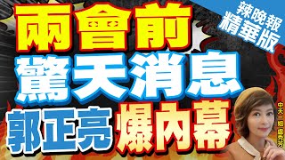 【盧秀芳辣晚報】大陸兩會前勁爆消息 郭正亮透露這點  兩會前驚天消息 郭正亮爆內幕 精華版中天新聞CtiNews [upl. by Letnwahs295]